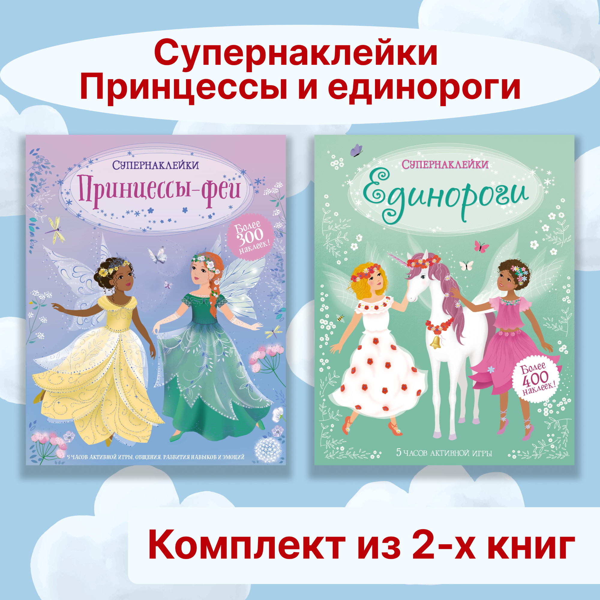 Книга Махаон Супернаклейки. Принцессы и единороги. Комплект из 2-х книг. - фото 1
