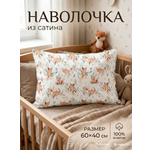 Наволочка Мягкий Кролик Лисички 40 x 60 см 1 шт.