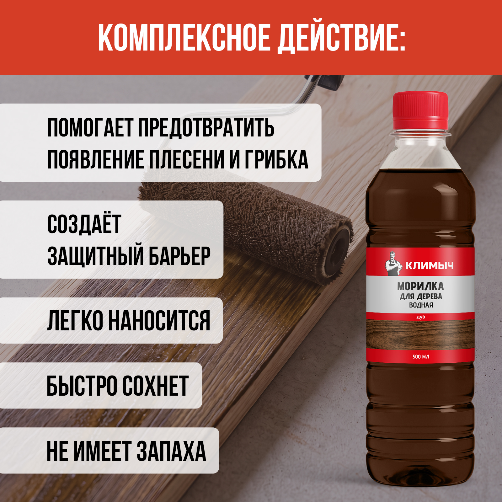 Морилка КЛИМЫЧ водная для дерева без запаха Дуб 500 мл - фото 4