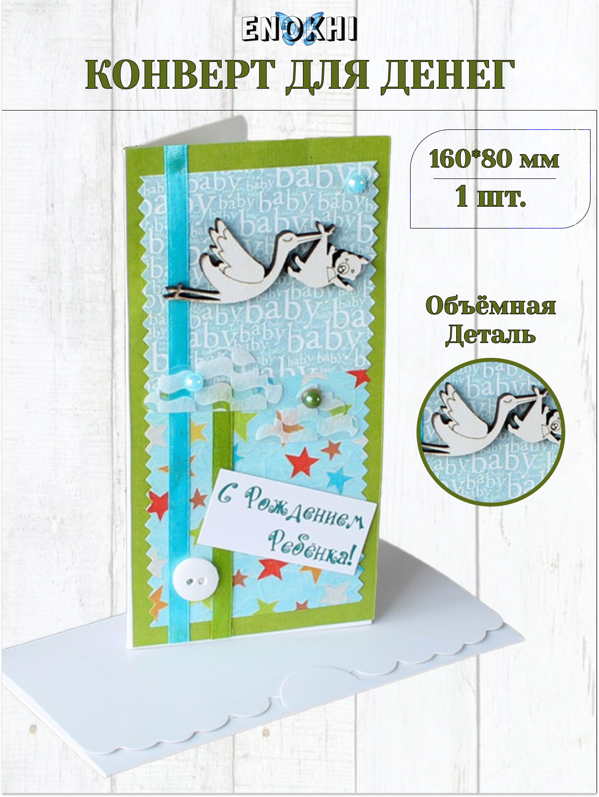Конверт для денег Стильная открытка с рождением ребенка! - фото 1