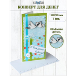 Конверт для денег Стильная открытка с рождением ребенка!