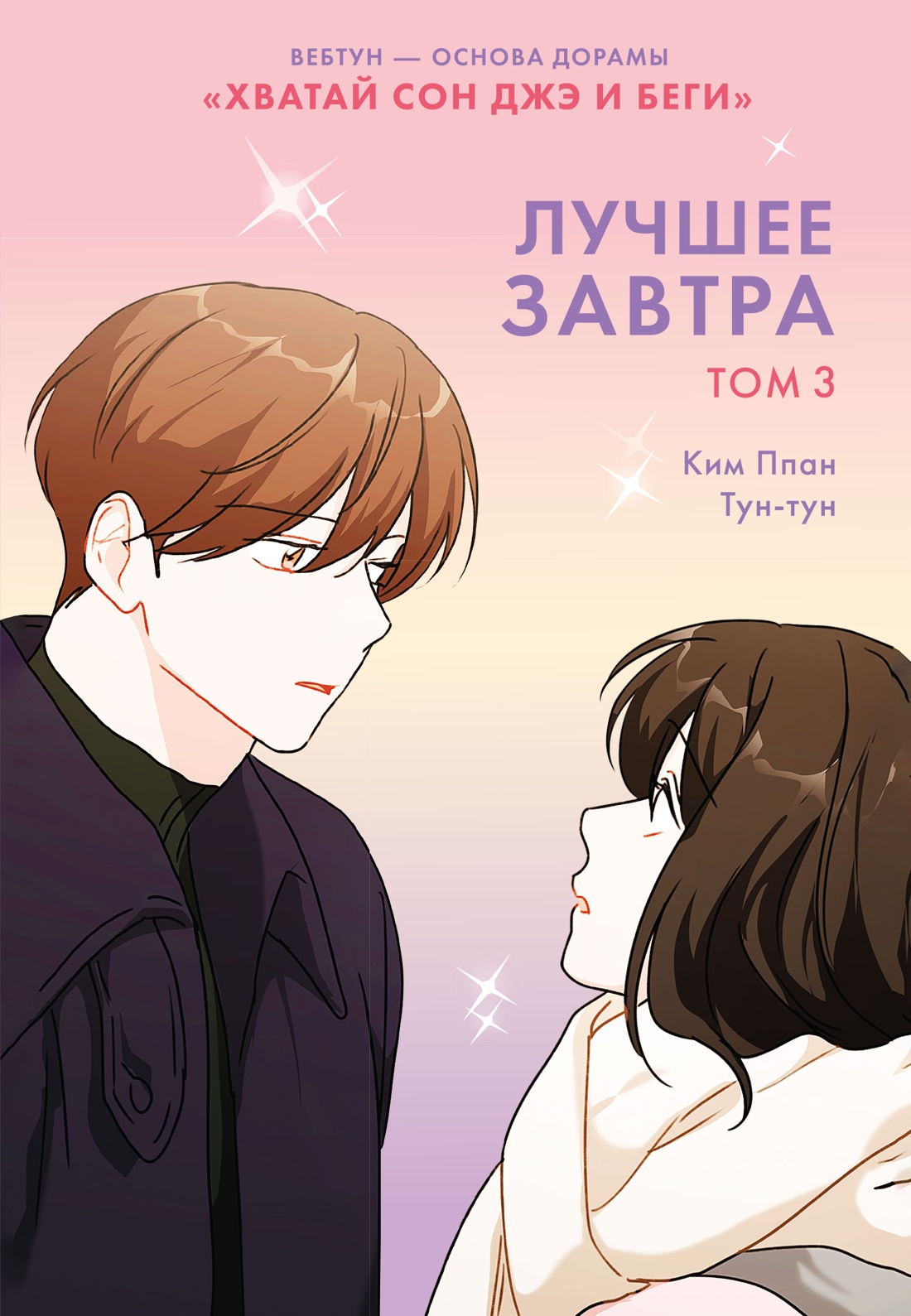 Книга Махаон Азия Луч вебтуны Ким Ппан Лучшее завтра Том 3 - фото 1