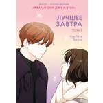 Книга Махаон Азия Луч вебтуны Ким Ппан Лучшее завтра Том 3