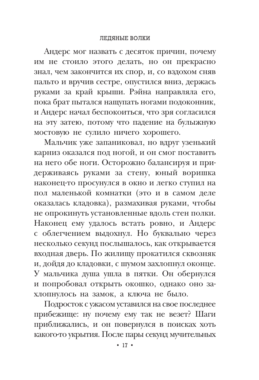 Книга АСТ Ледяные волки - фото 16