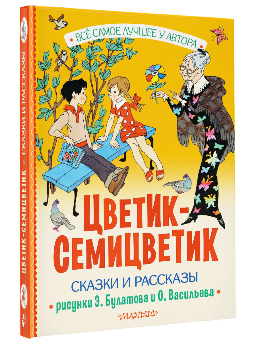 Книга АСТ Цветик-Семицветик. Сказки и рассказы. Рисунки Э. Булатова и О. Васильева - фото 2