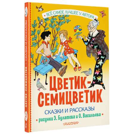 Книга АСТ Цветик-Семицветик. Сказки и рассказы. Рисунки Э. Булатова и О. Васильева
