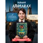 Большой альманах по вселенной True Books Space Гарри Поттера