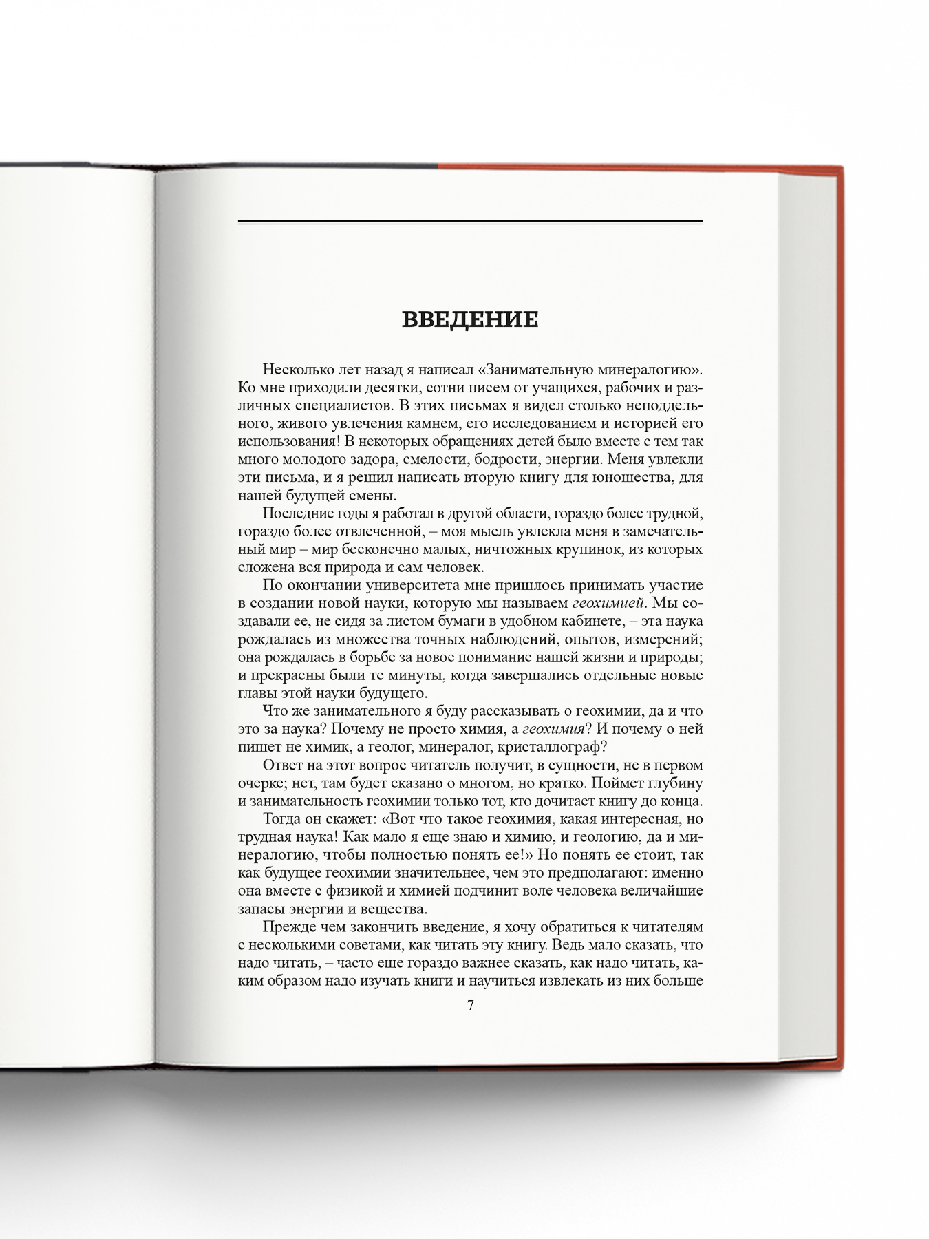 Книга Издательство НАУКА Занимательная геохимия - фото 9