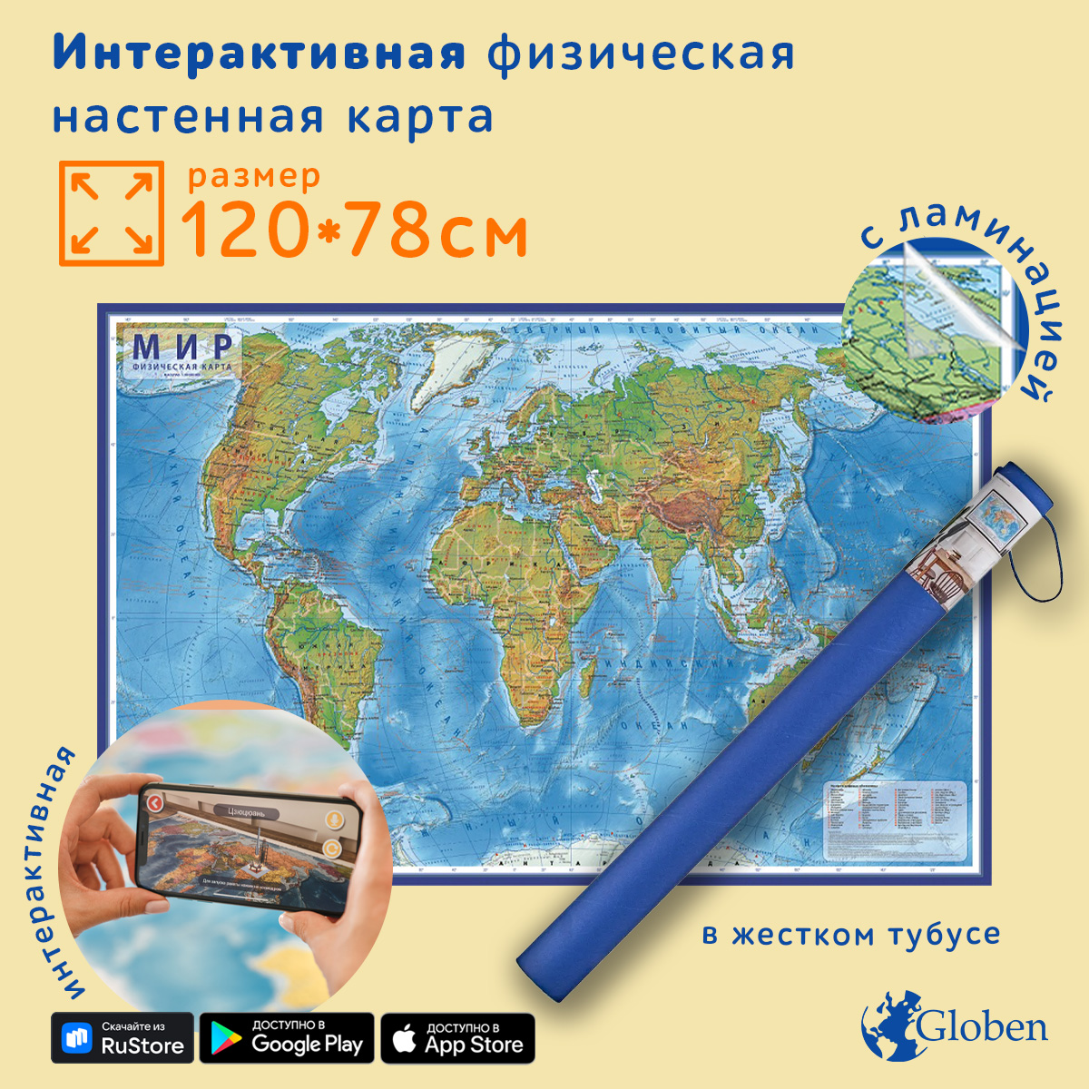Интерактивная карта Globen Мира физическая с ламинацией 120х78 см - фото 1