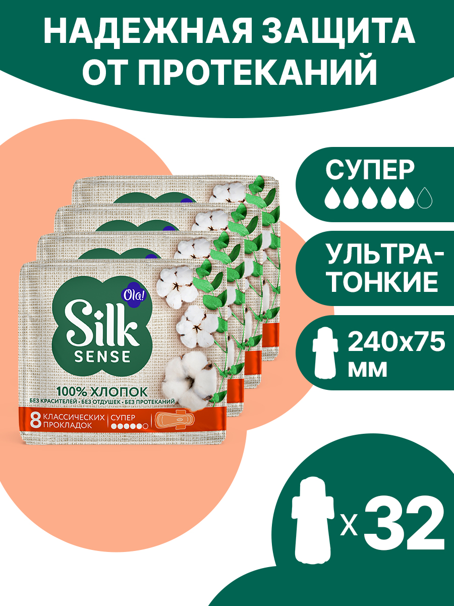 Натуральные прокладки Ola! Silk Sense Супер с хлопковой поверхностью 32 шт 4 уп по 8 шт - фото 1