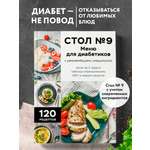 Книга Эксмо Стол №9. Меню для диабетиков с рекомендациями специалиста