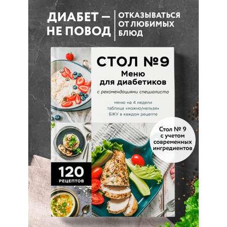 Книга Эксмо Стол №9. Меню для диабетиков с рекомендациями специалиста