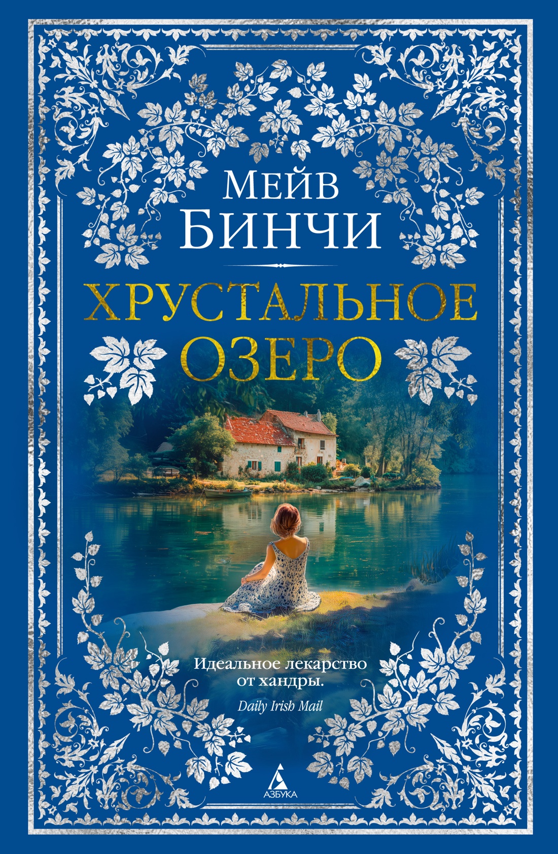 Книга АЗБУКА The Big Book Бинчи М Хрустальное озеро - фото 1