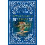 Книга АЗБУКА The Big Book Бинчи М Хрустальное озеро