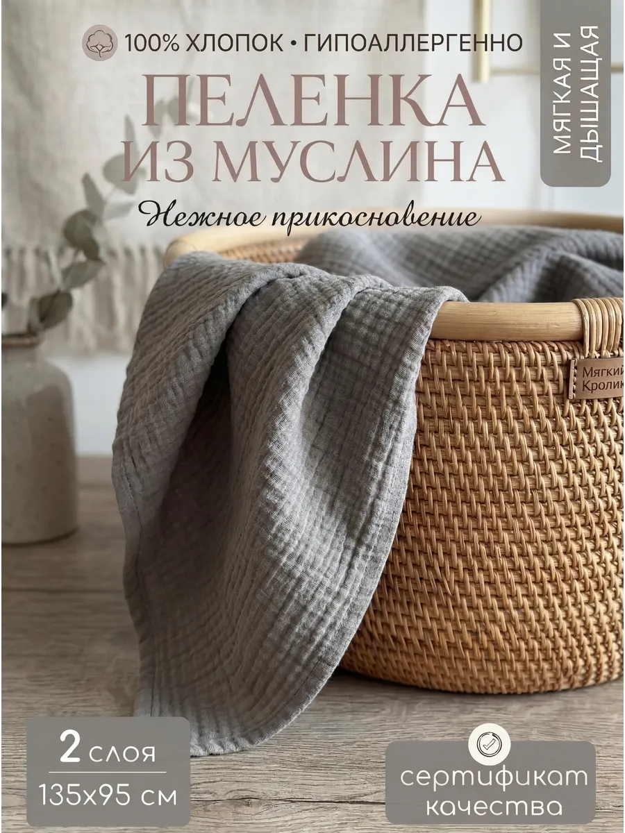Пелёнка Мягкий Кролик муслин 95х135 см 1 шт. - фото 1
