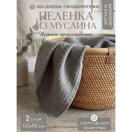 Пелёнка Мягкий Кролик муслин 95х135 см 1 шт.