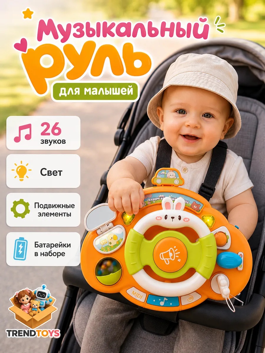 Игрушка TrendToys руль интерактивный музыкальный - фото 1