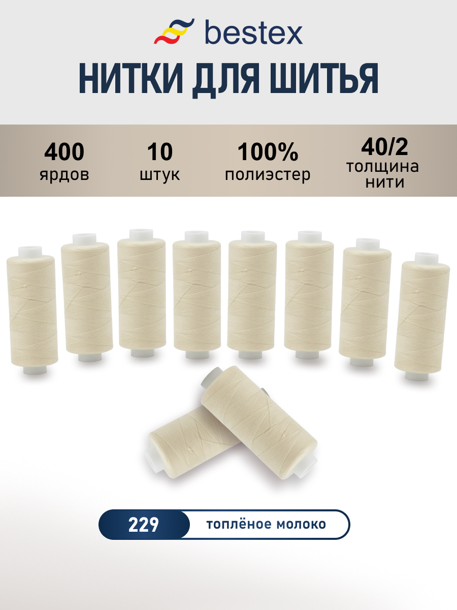Нитки для шитья 40/2 Bestex 10шт цв 229 - фото 1