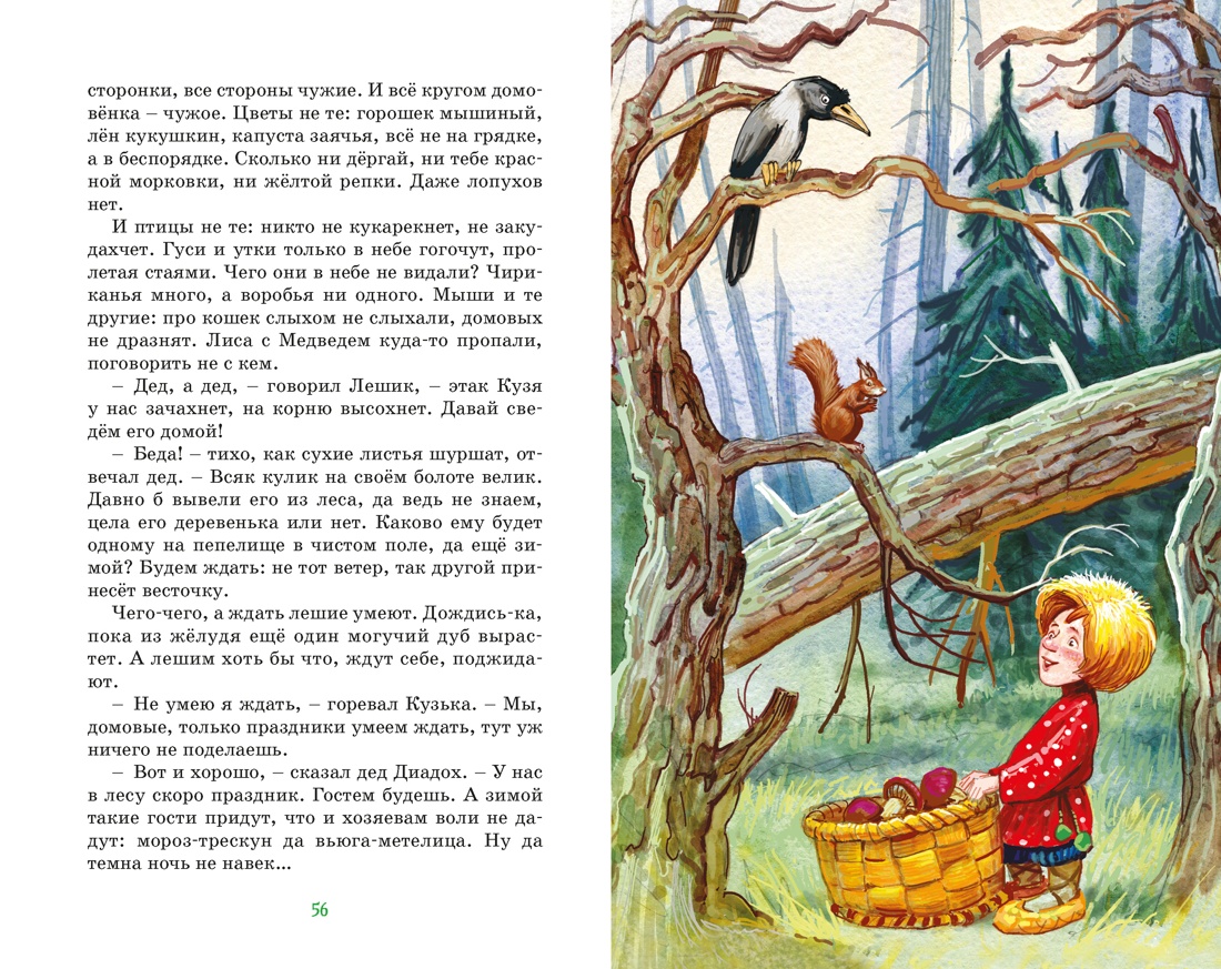 Книга Махаон КласЛит Александрова Т Домовёнок Кузька - фото 14