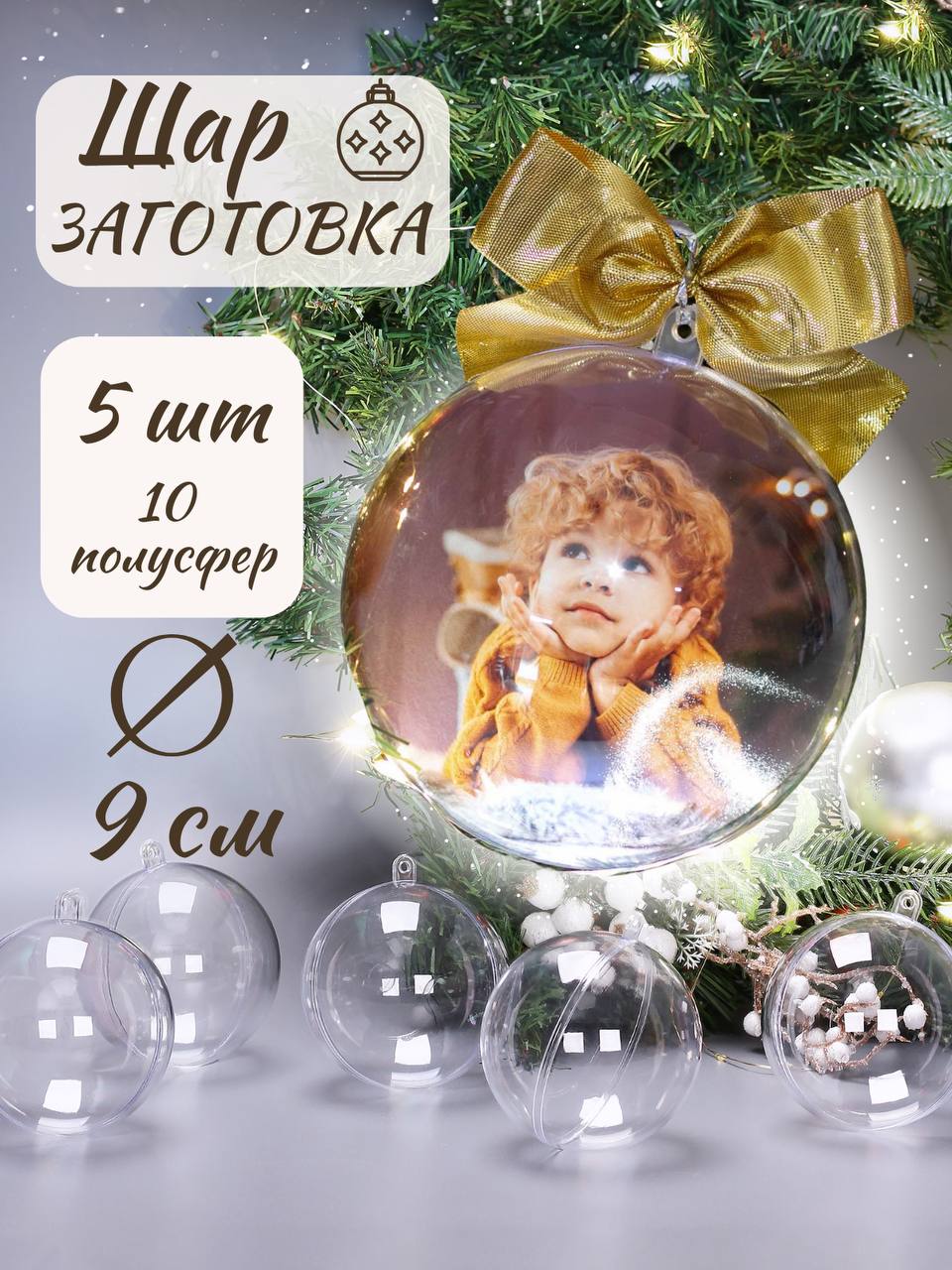 Шары прозрачные пластиковые CMGS заготовки для елочных игрушек набор 5 шт 9 см - фото 1
