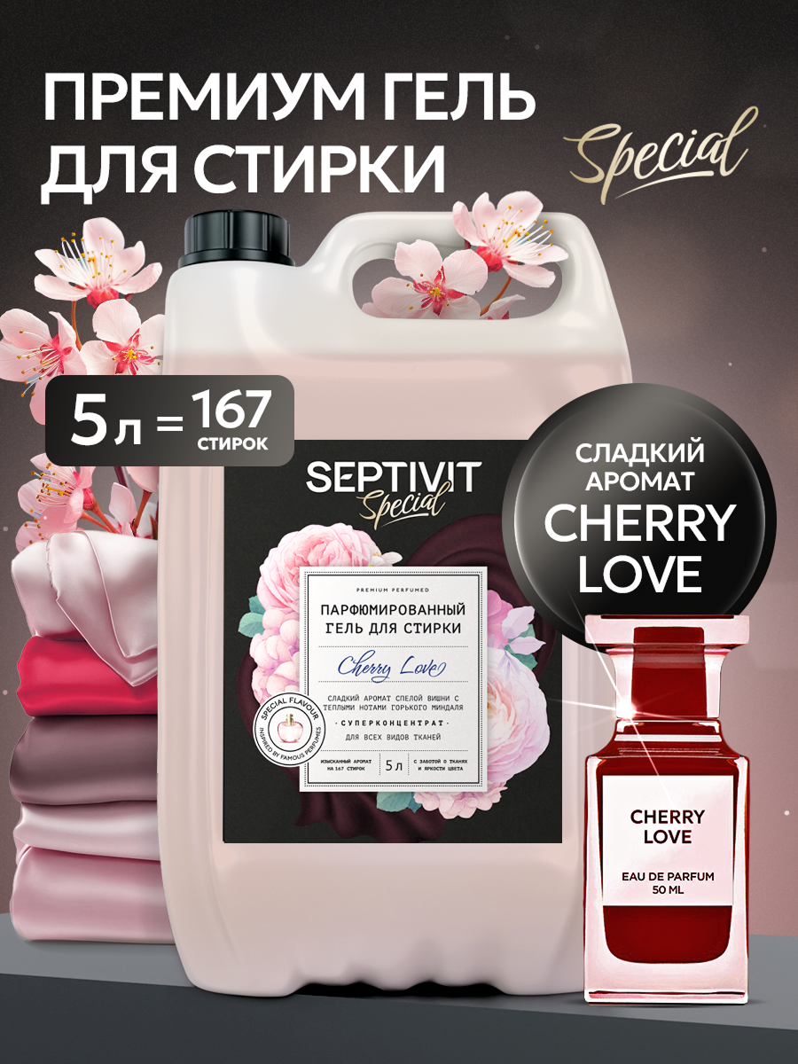 Гель для стирки 5 л SEPTIVIT Cherry Love - фото 1
