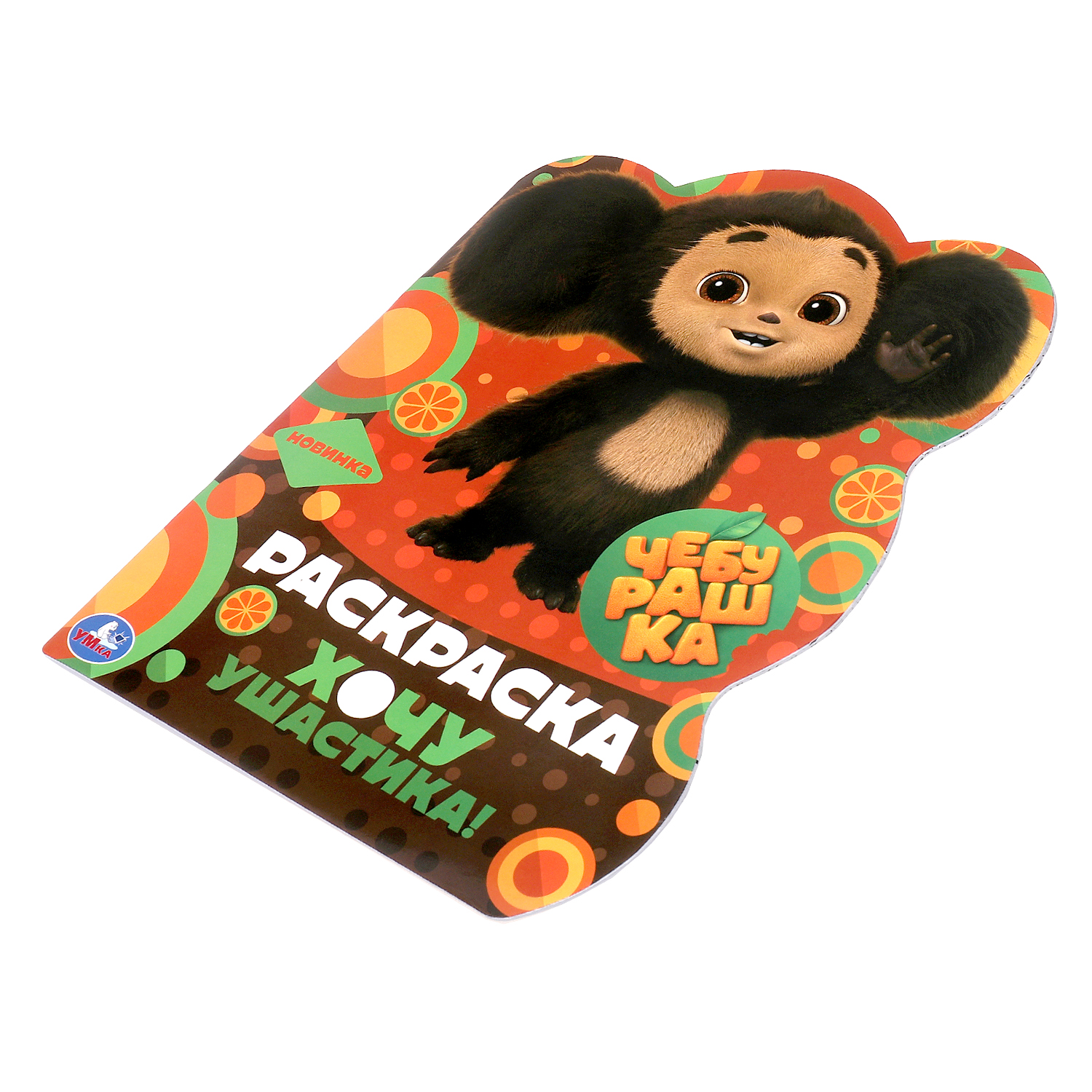 Раскраска УМка Чебурашка Хочу ушастика - фото 5