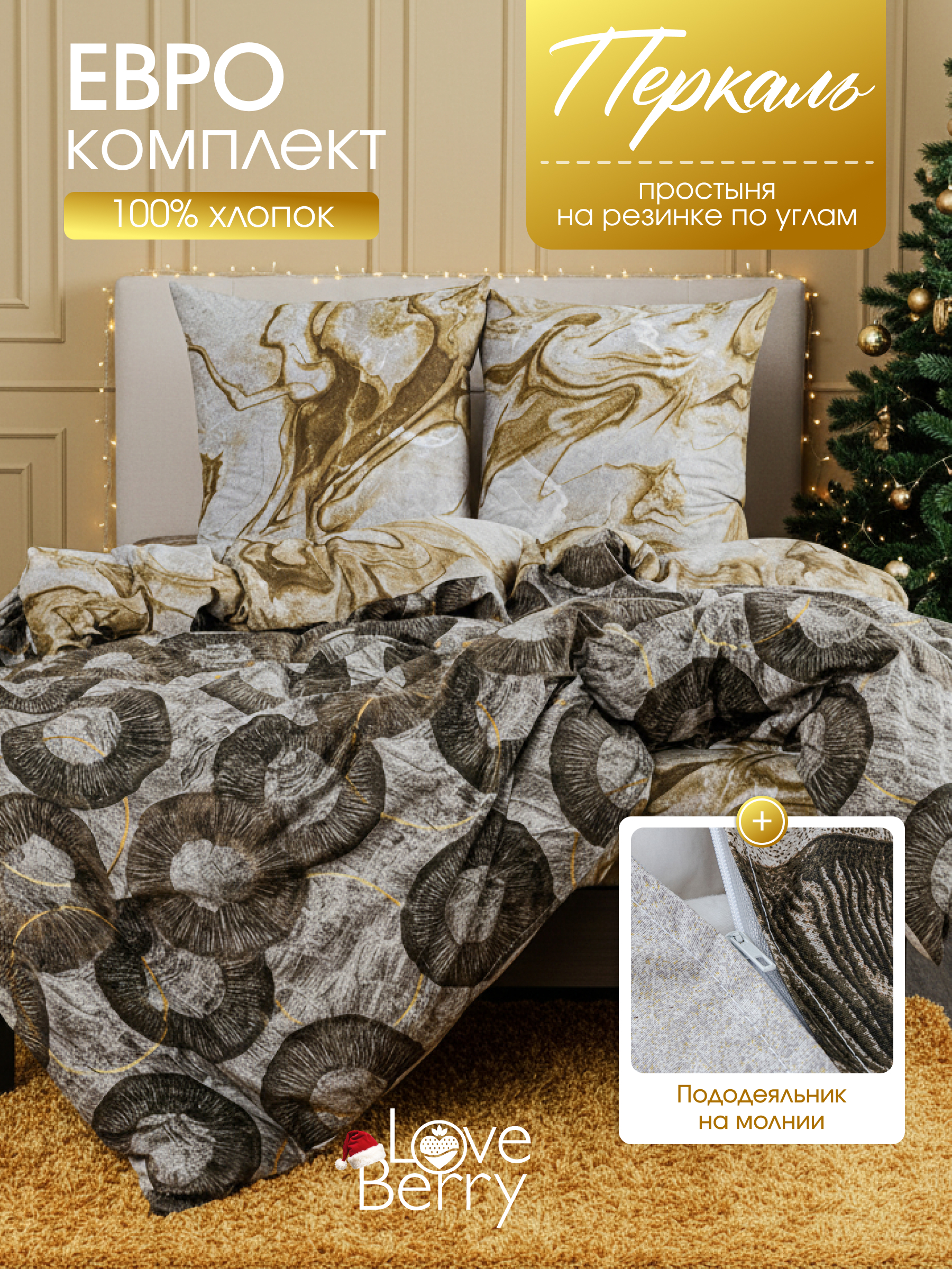 Комплект постельного белья LOVEBERRY Аммонит евро 4 предм. - фото 1