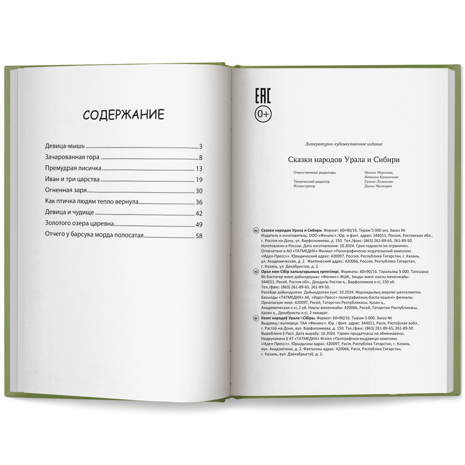 Сказки народов Урала и Сибири Феникс Книга - фото 7