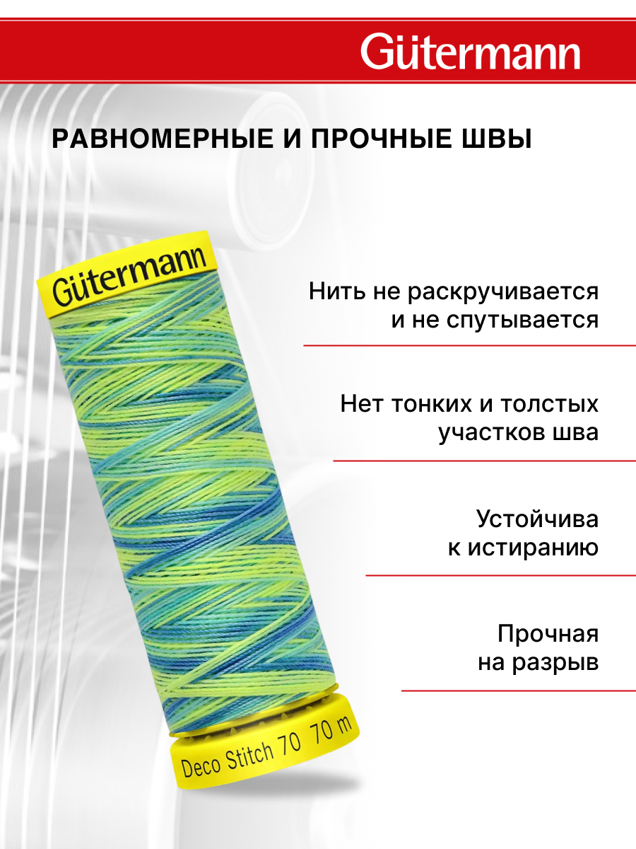 Нитки для шитья и отделки Deco Stitch Guttermann 70м цвет 9968 - фото 3
