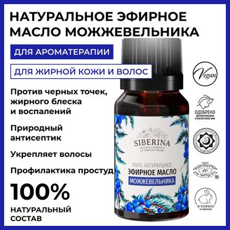 Масло Siberina Можжевельник