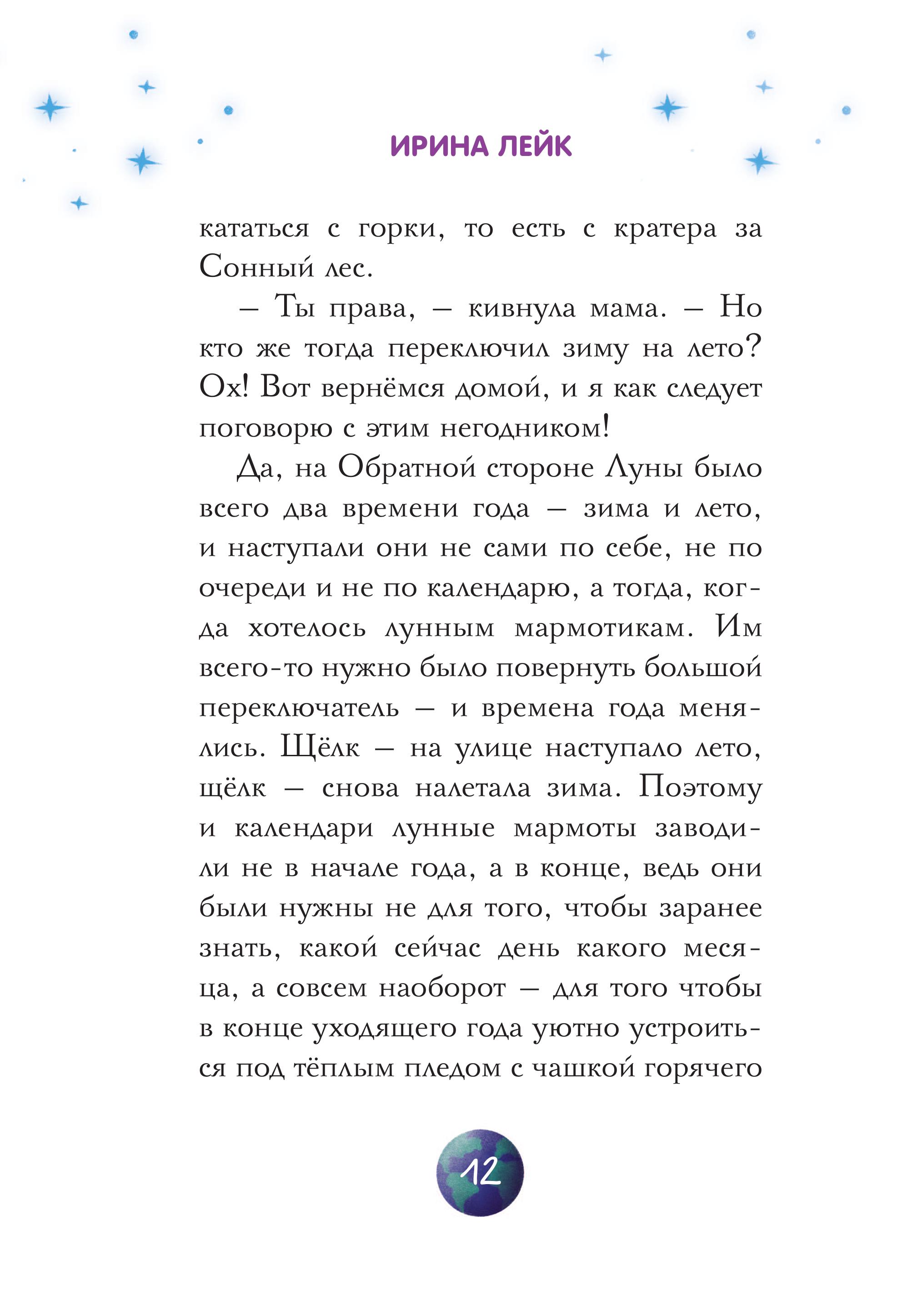 Книга Комильфо Звезды в пушистых лапах. История о лунных мармотах - фото 10