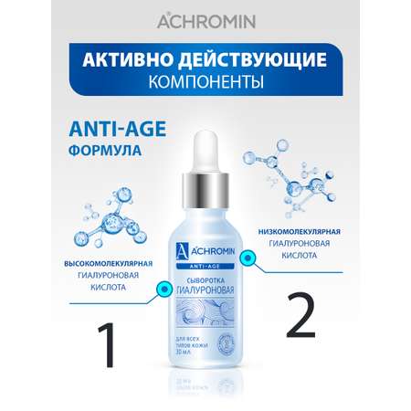 Сыворотка Achromin 30 мл