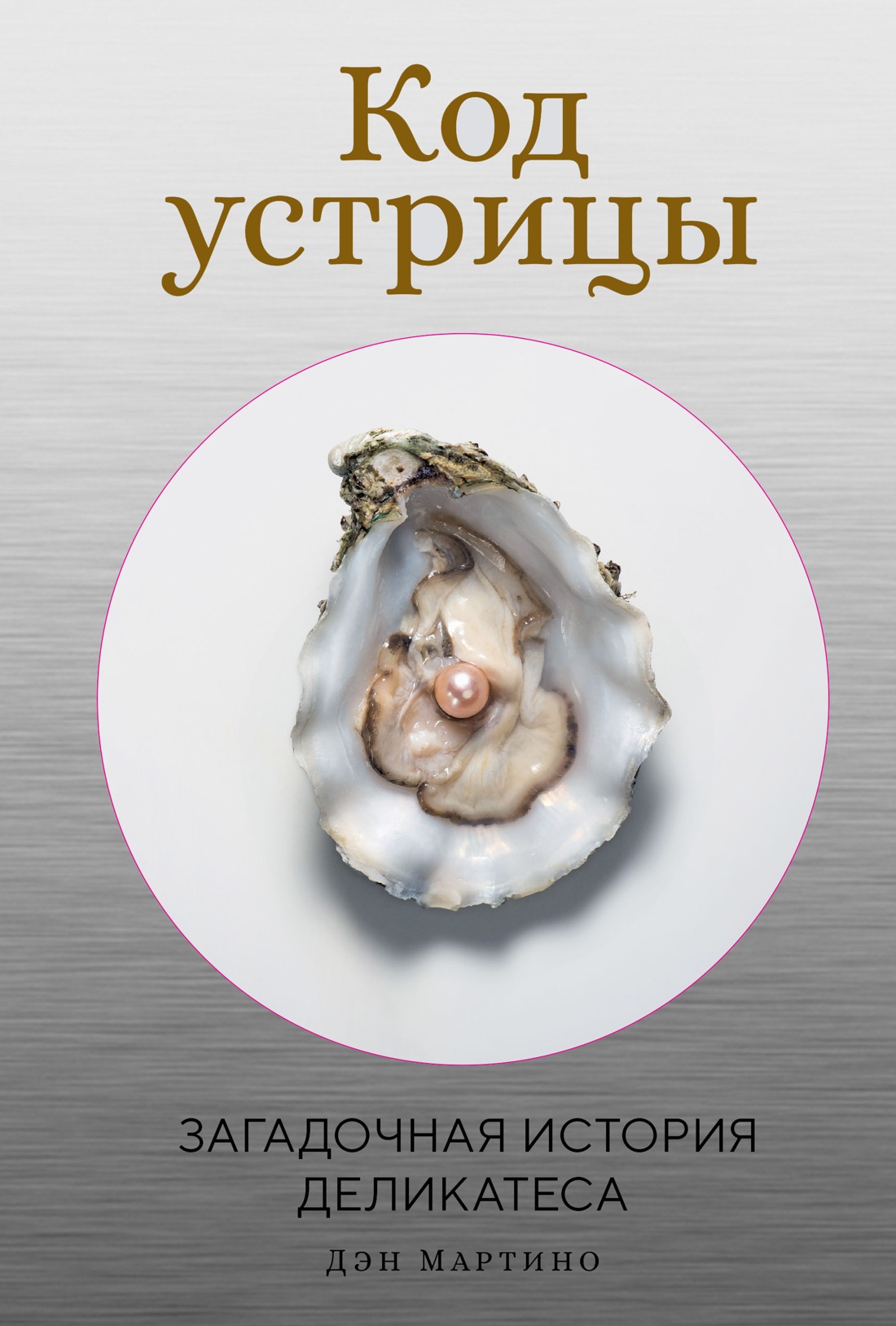 Книга КОЛИБРИ НаучнИнт Мартино Д Код устрицы Загадочная история деликатеса - фото 1