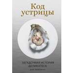 Книга КОЛИБРИ НаучнИнт Мартино Д Код устрицы Загадочная история деликатеса