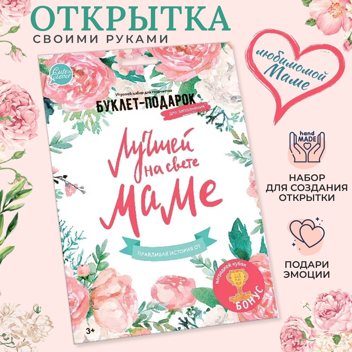 Лучшей маме на свете HappyLine Набор для создания открыток - фото 1