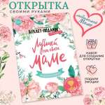 Лучшей маме на свете HappyLine Набор для создания открыток