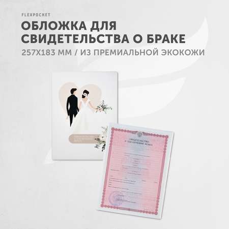 Обложка на документы Flexpocket на свидетельство о браке