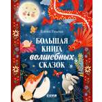 Книжки-картинки Clever Большая сказочная серия