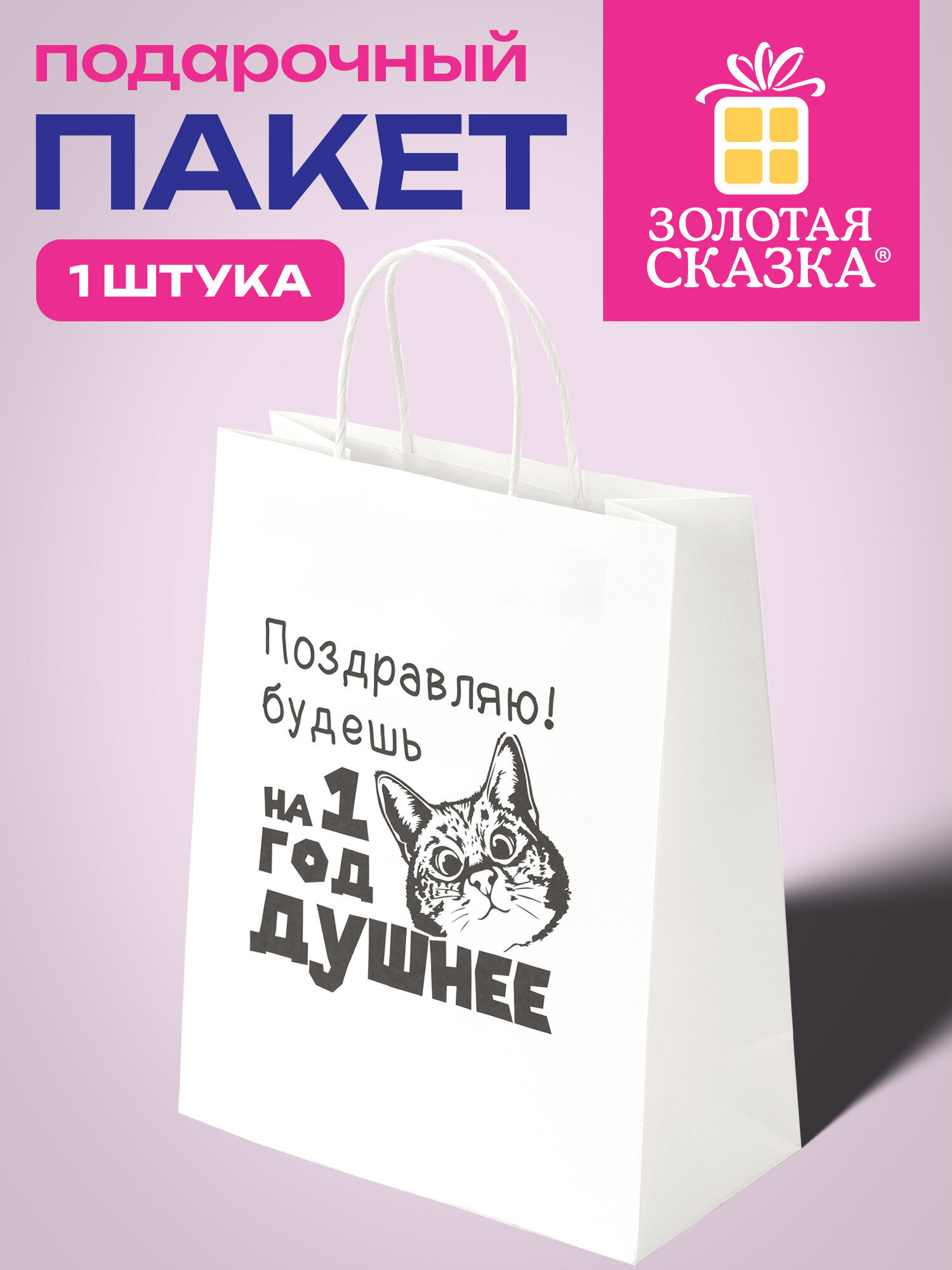 Пакет подарочный Золотая сказка большой крафтовый на день рождения - фото 1