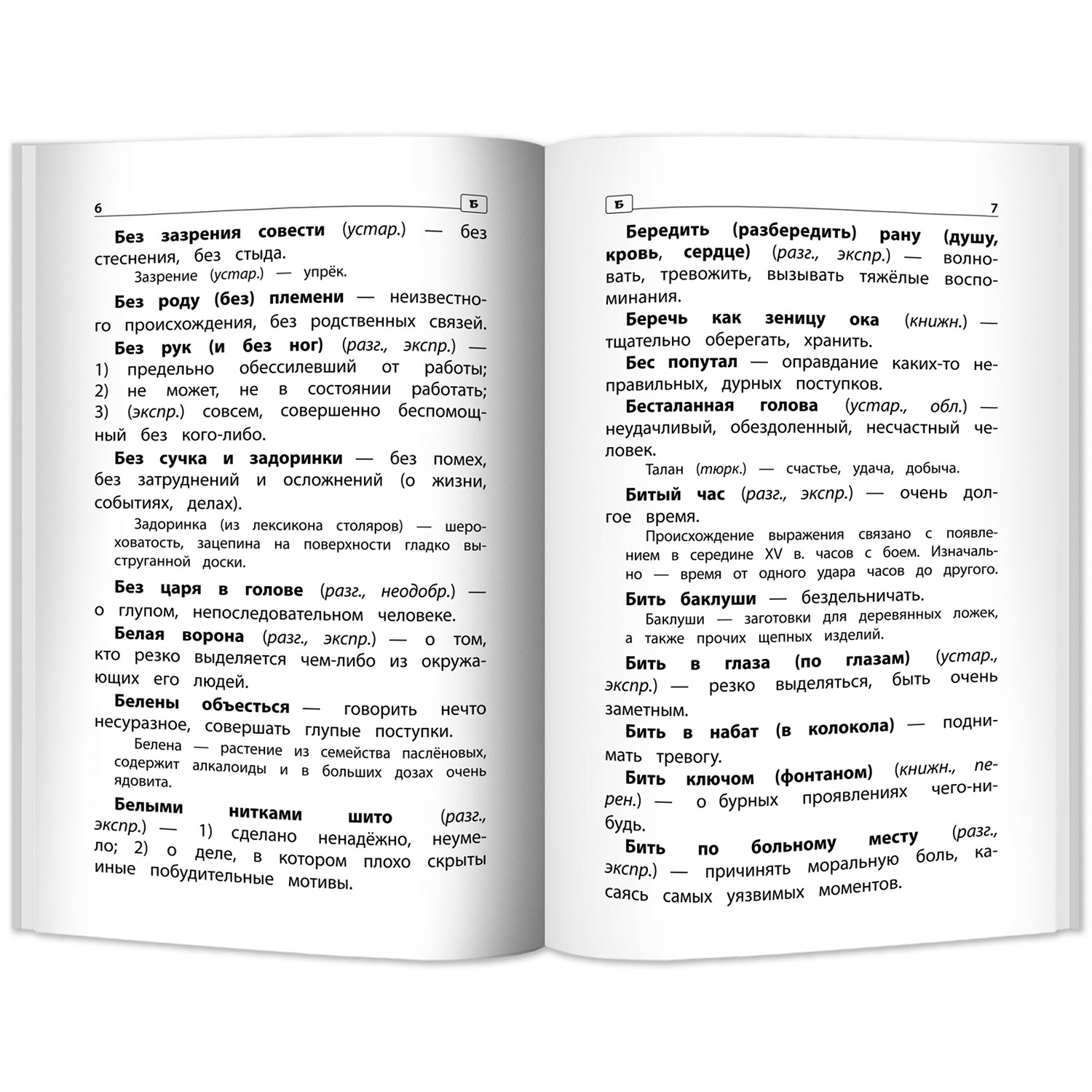 Книга Феникс Фразеологический словарь. Почему мы так говорим: 1-4 классы - фото 3