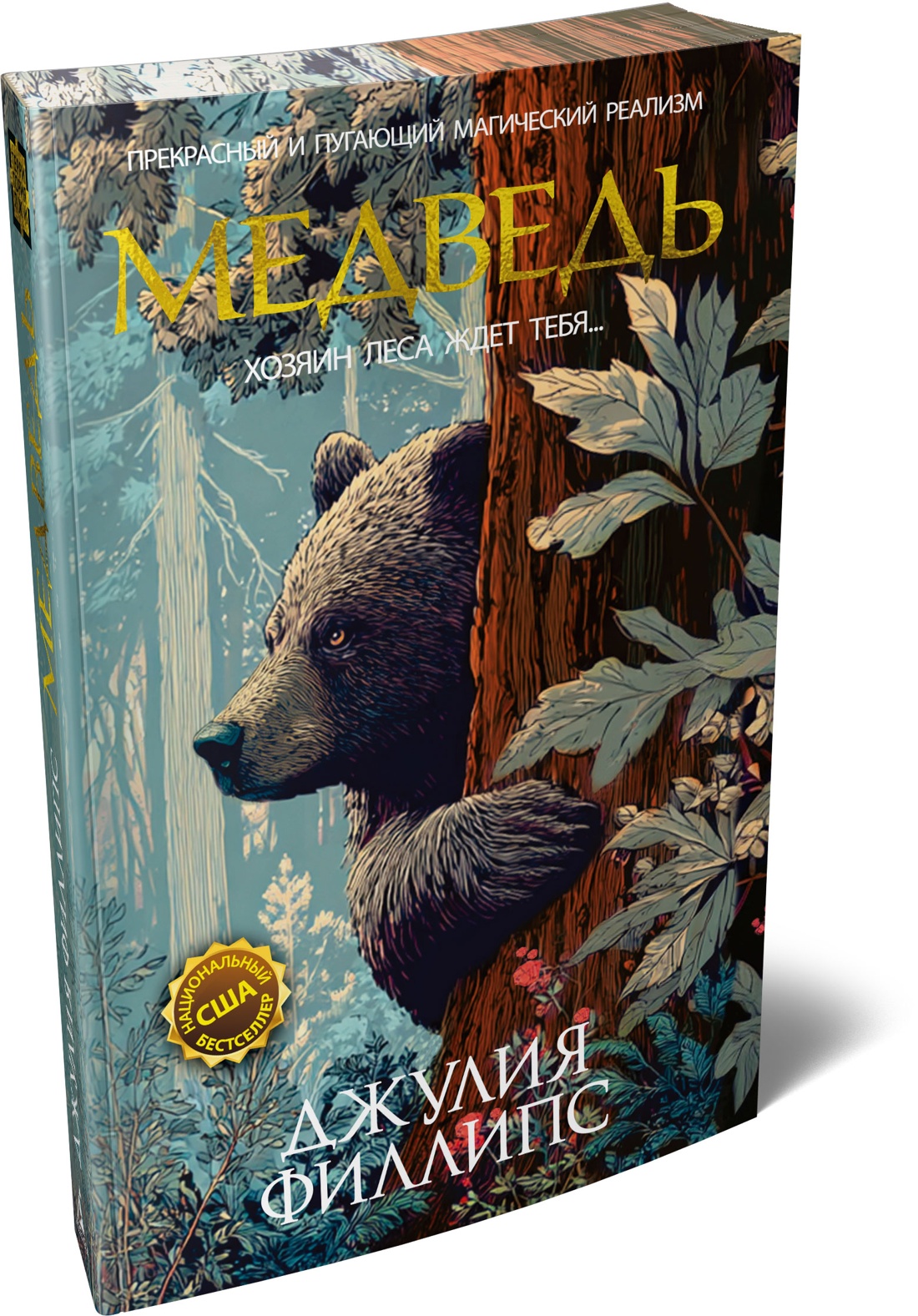 Книга Иностранка Терр лжи Филлипс Дж Медведь - фото 2