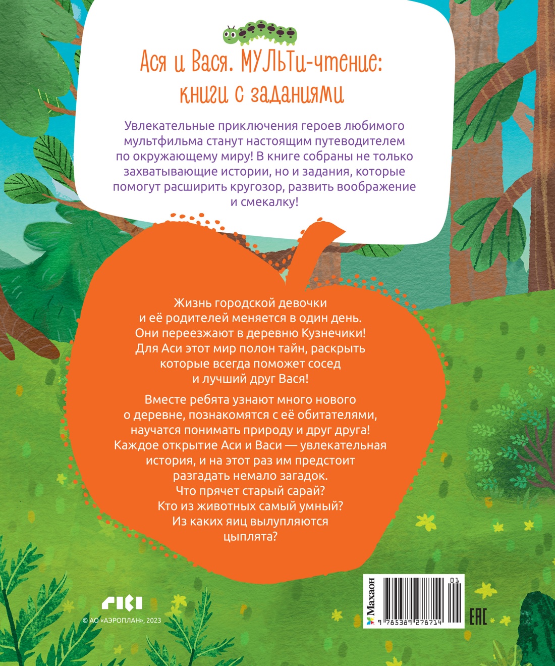 Книга Махаон МУЛЬТиЧ/Кияшев С./Ася и Вася. У страха глаза велики! - фото 3