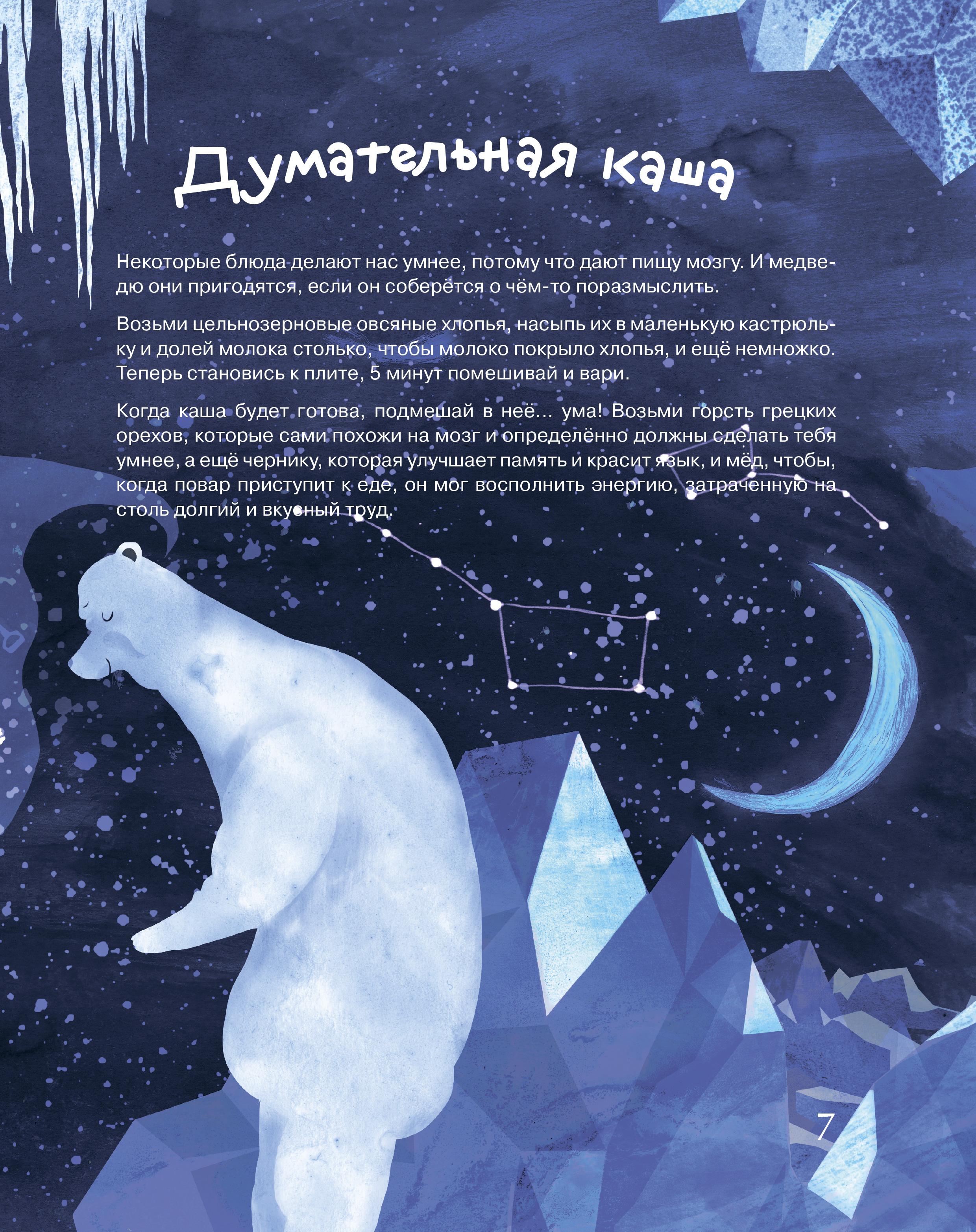 Книга Текст Кулинарные приключения Белого Мишки - фото 10