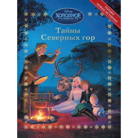 Книга Холодное сердце Тайны Северных гор + Умные задания в комплекте
