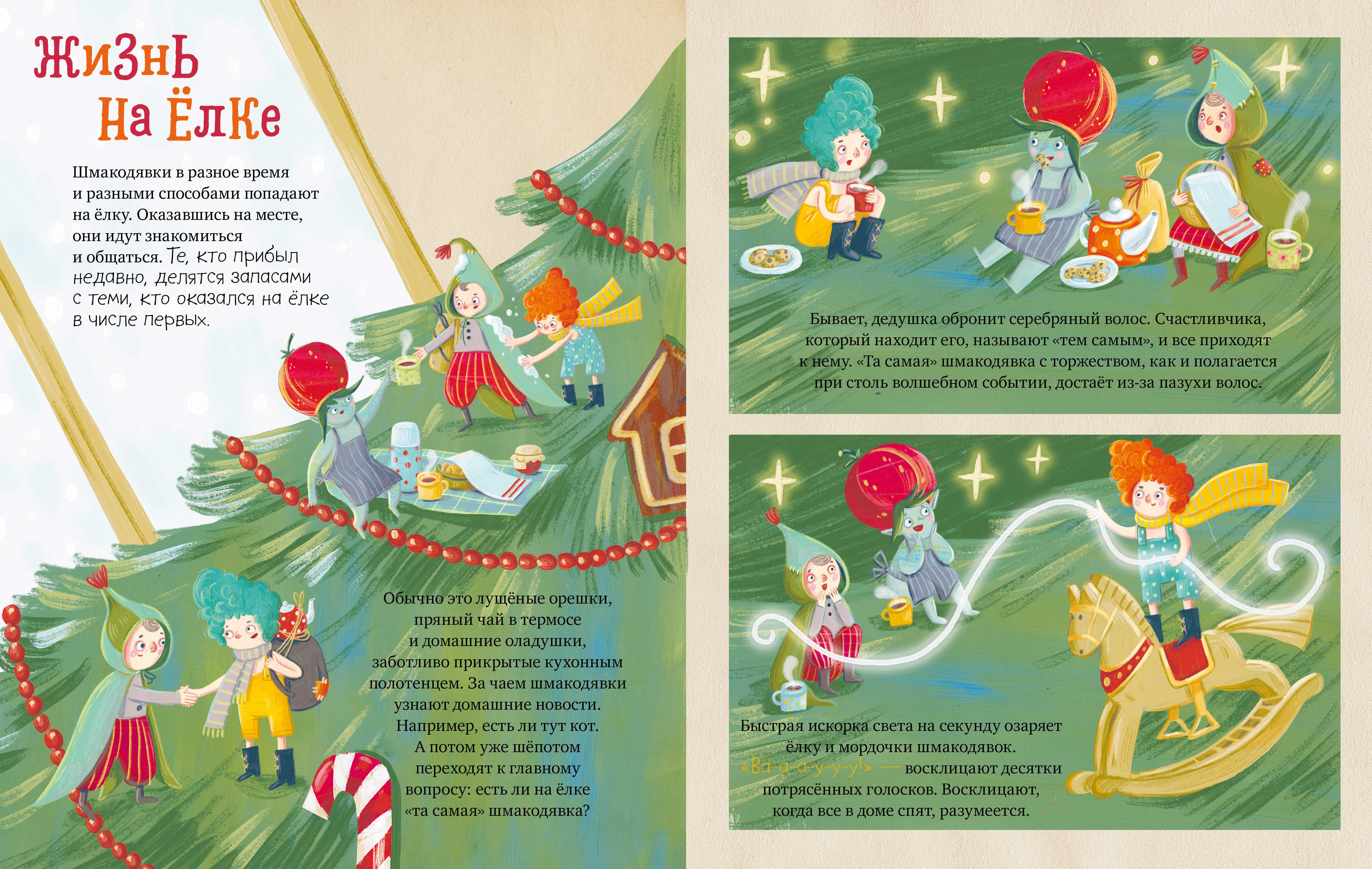 Книга Clever Шмакодявки. Как поймать Деда Мороза - фото 11
