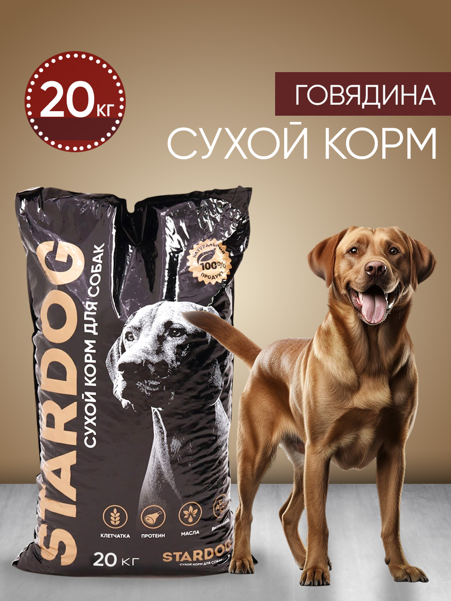 Корм сухой для собак STARDOG Говядина, 20 кг - фото 1