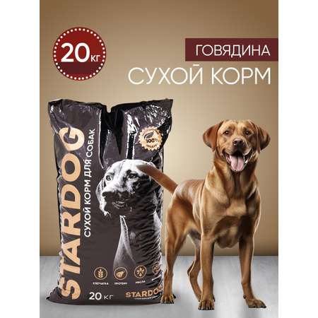 Корм сухой для собак STARDOG Говядина, 20 кг
