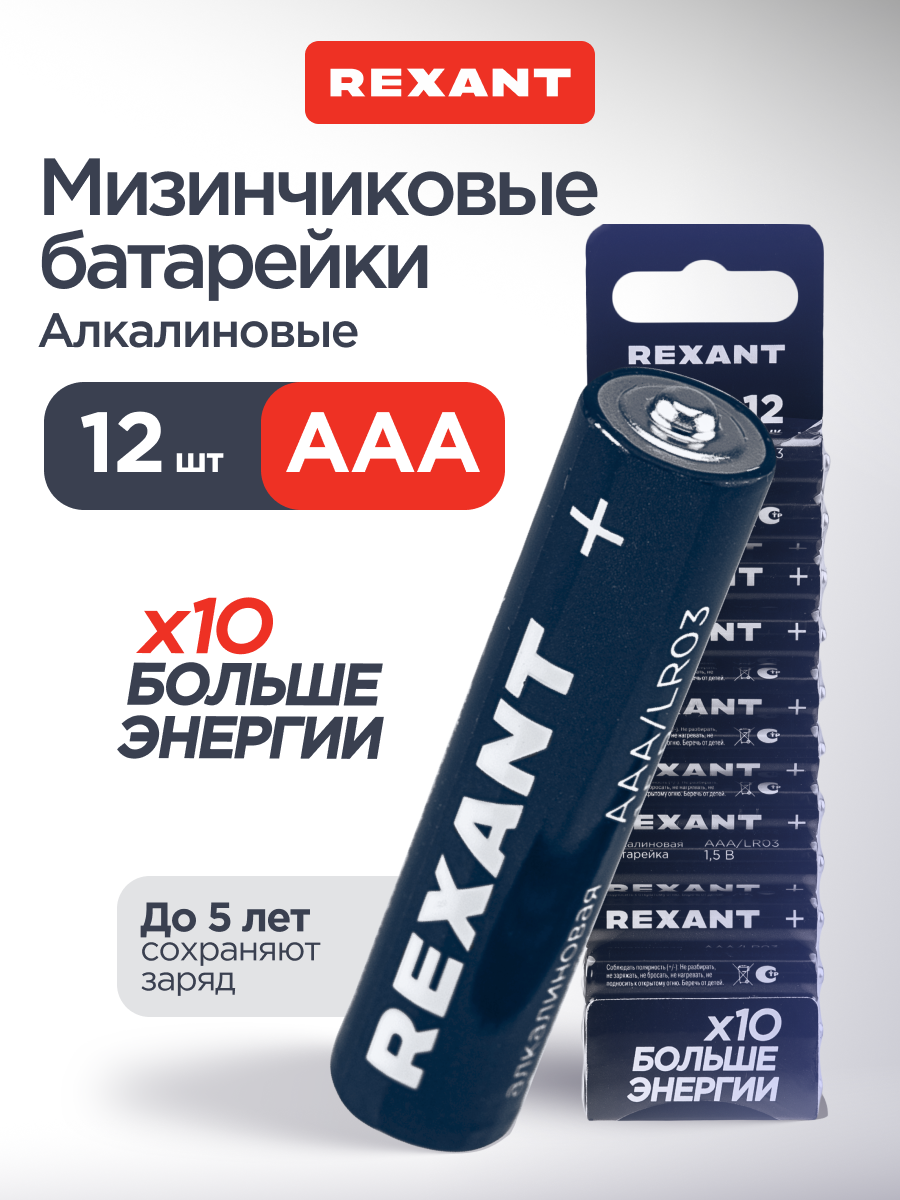 Алкалиновая батарейка REXANT AAA/LR03 мизинчиковая 1,5В 12 штук - фото 1