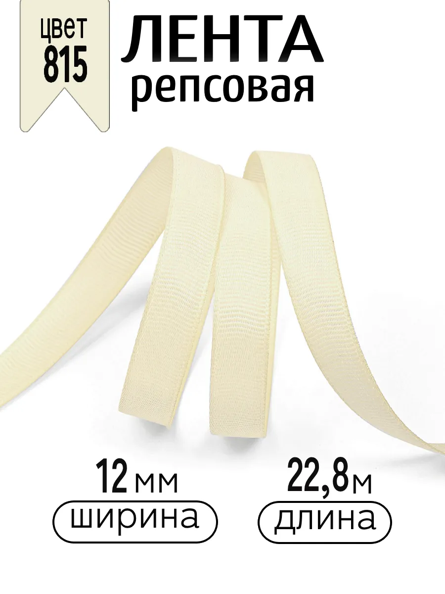 Лента для рукоделия и упаковки Magic 4 Hobby кремовый 12 мм 22.8 м - фото 1