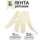 Лента для рукоделия и упаковки Magic 4 Hobby кремовый 12 мм 22.8 м